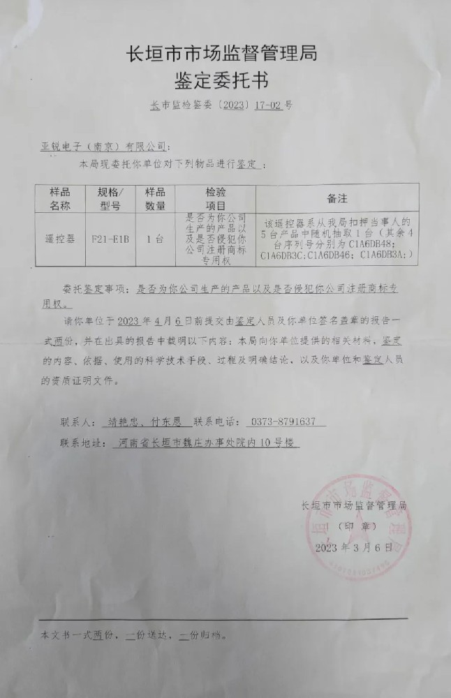 2023年3月禹鼎公司委托河南省長(zhǎng)垣市市場(chǎng)監(jiān)督管理局嚴(yán)厲打擊制售假冒偽劣遙控器
